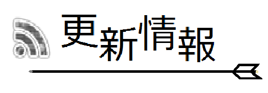 更新履歴